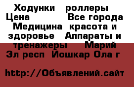 Ходунки - роллеры › Цена ­ 3 000 - Все города Медицина, красота и здоровье » Аппараты и тренажеры   . Марий Эл респ.,Йошкар-Ола г.